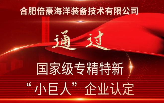 喜报——合肥倍豪海洋装备技术有限公司通过国家级专精特新“小巨人”企业认定